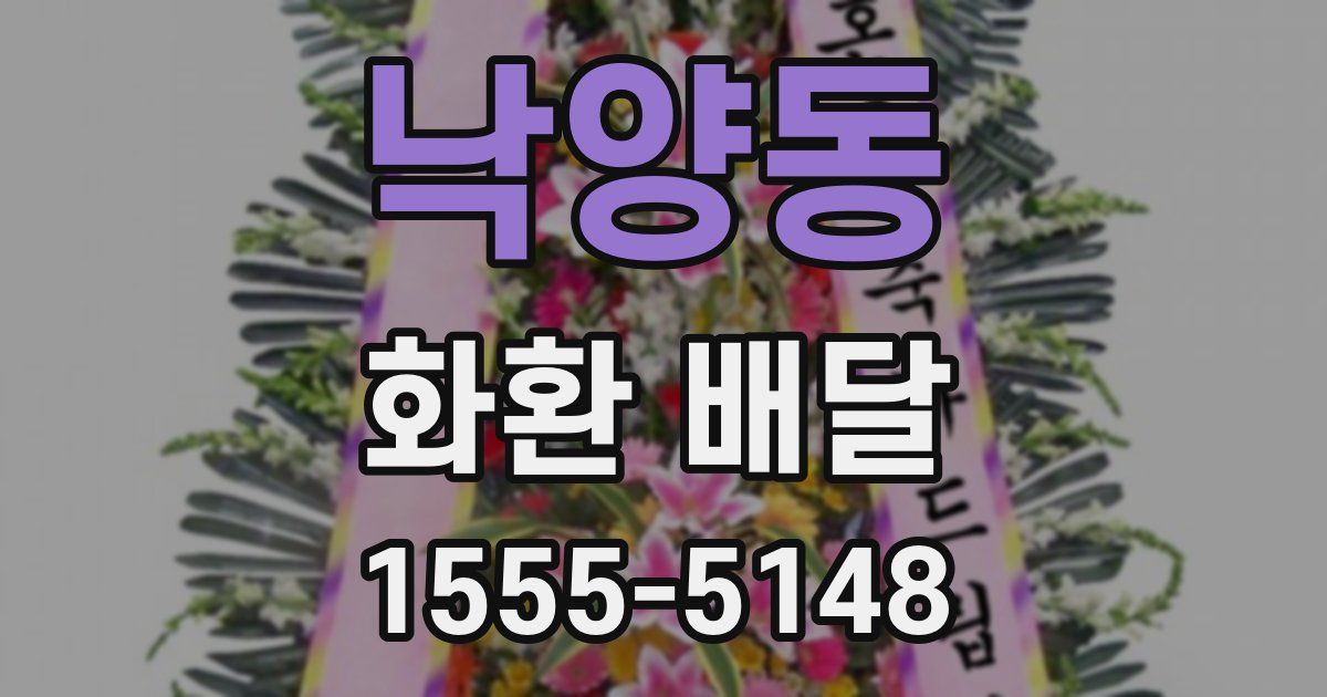낙양동 화환 배달