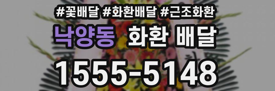 낙양동 화환 배달