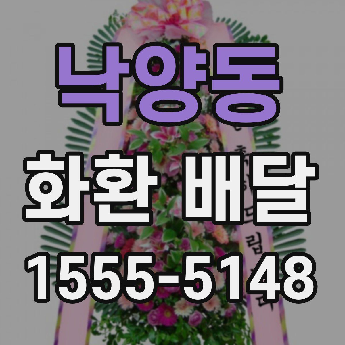 낙양동 화환 배달