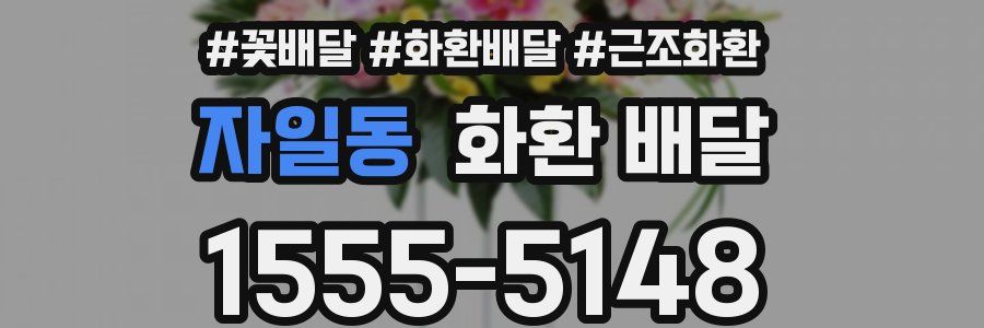 자일동 화환 배달