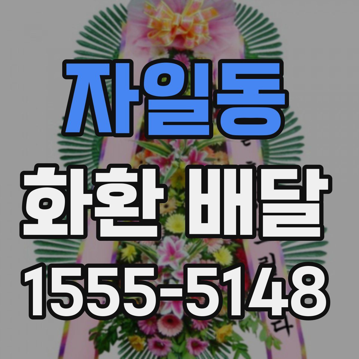 자일동 화환 배달