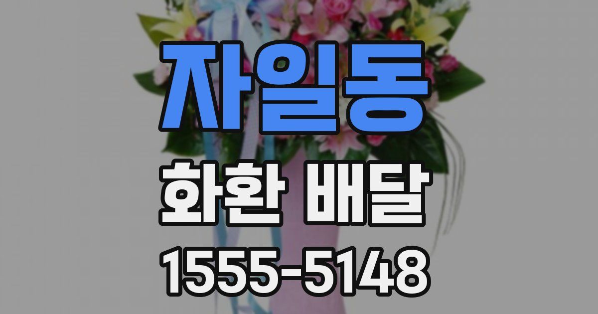 자일동 화환 배달