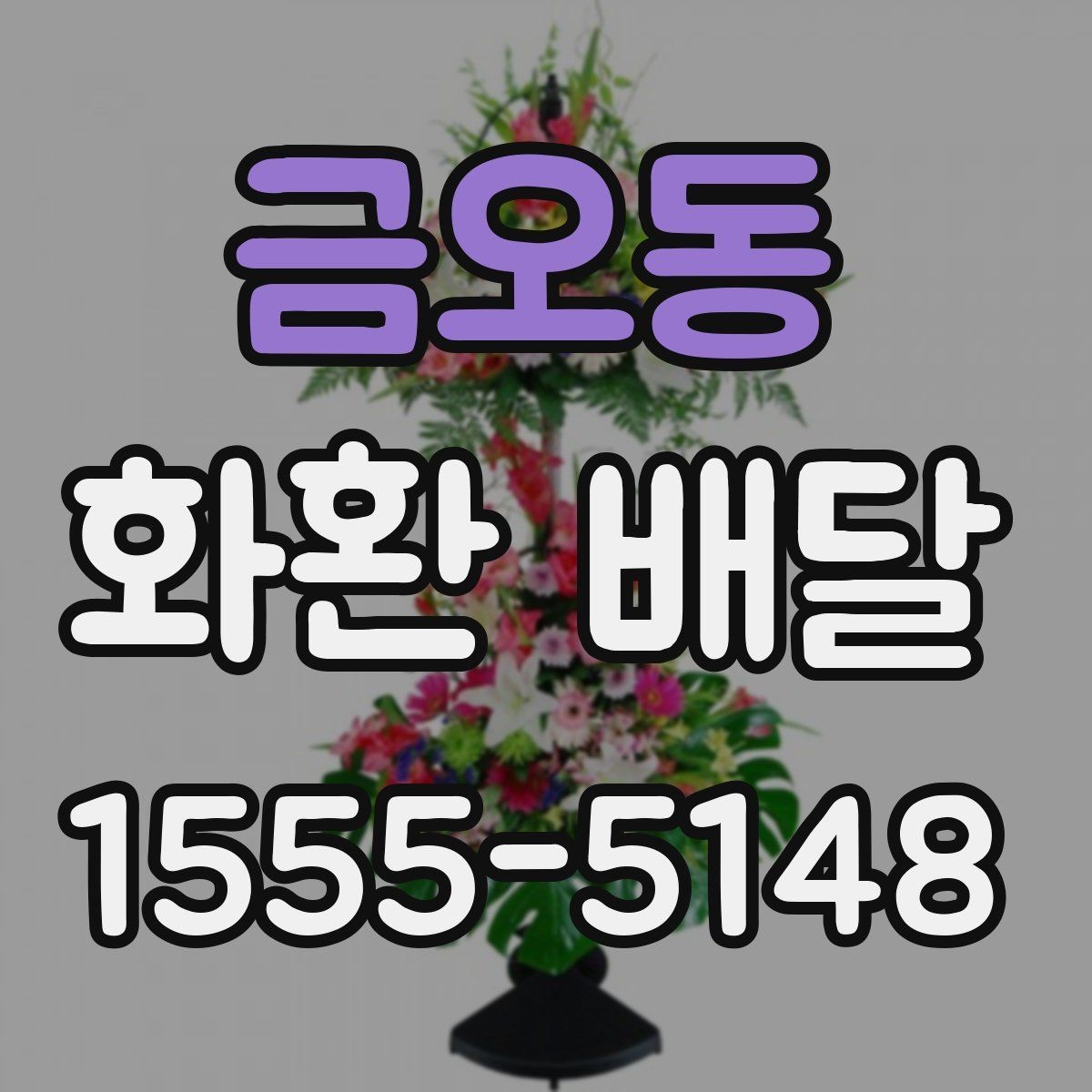 금오동 화환 배달 요청 시 문구와 배송지 함께 확인하기