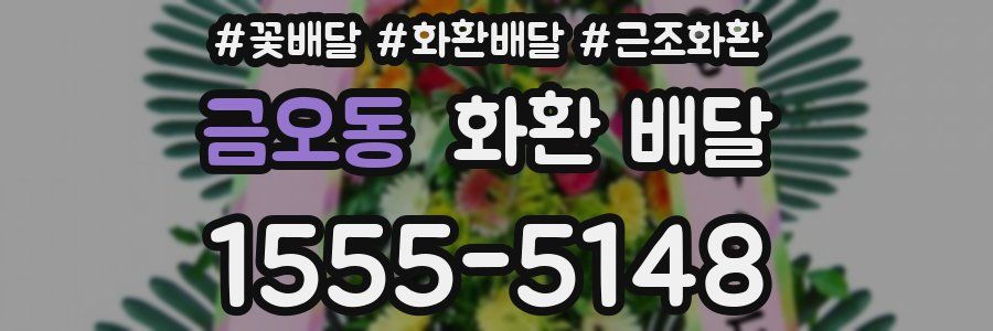 금오동 화환 배달