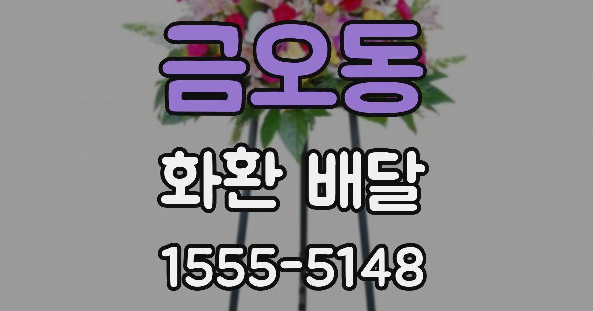 금오동 화환 배달