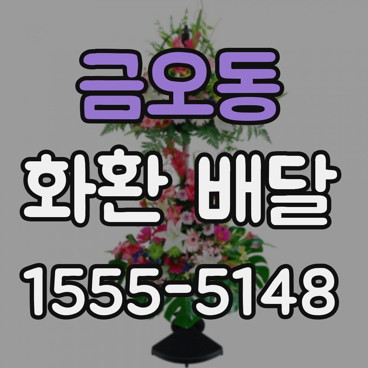 금오동 화환 배달
