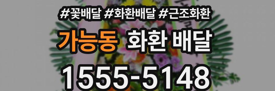 가능동 화환 배달