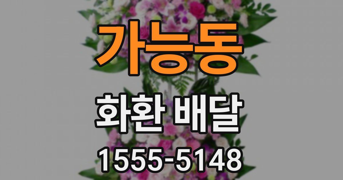 가능동 화환 배달