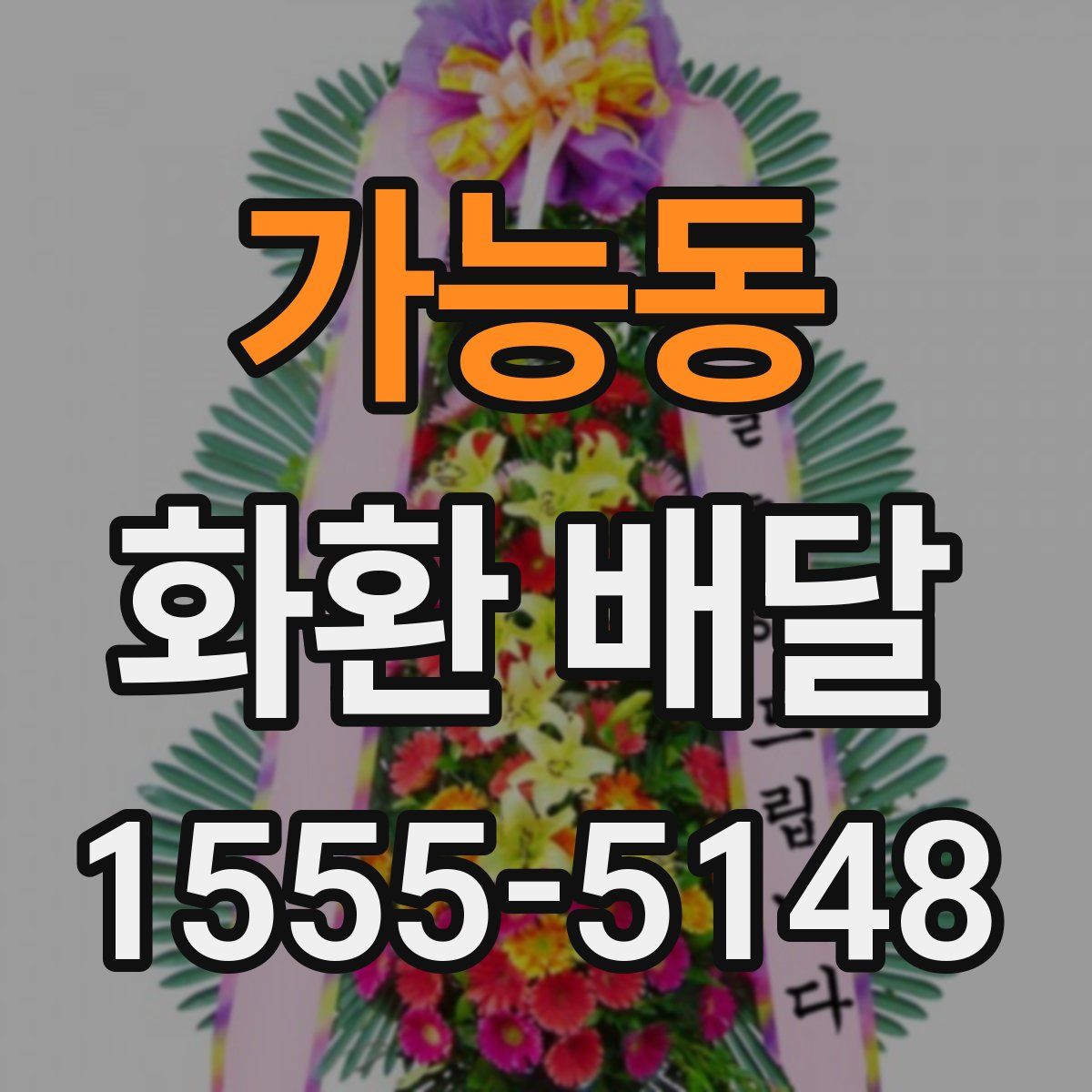 가능동 화환 배달