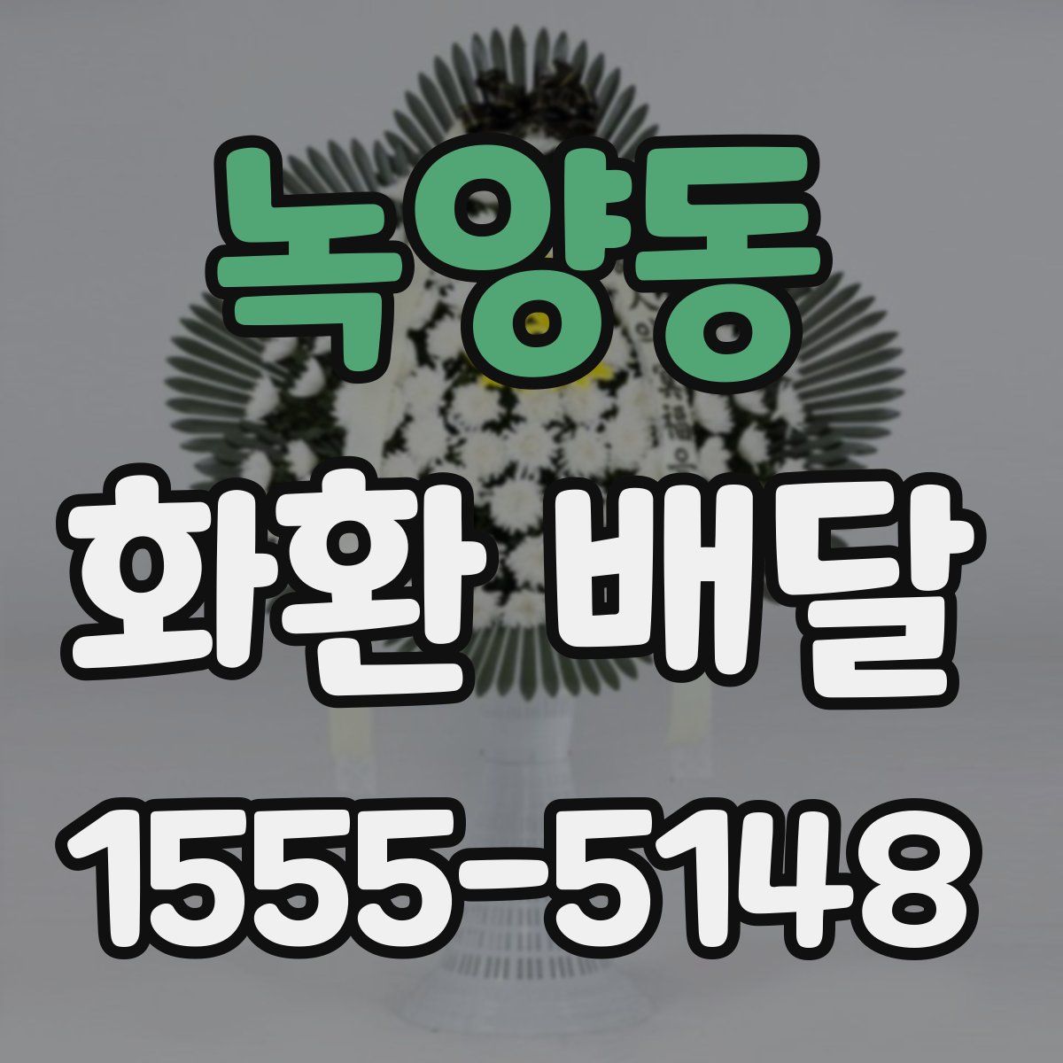 녹양동 화환 배달