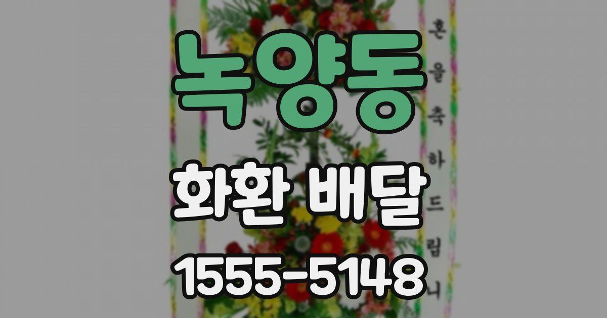 녹양동 화환 배달