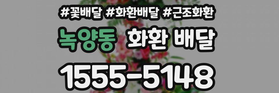 녹양동 화환 배달