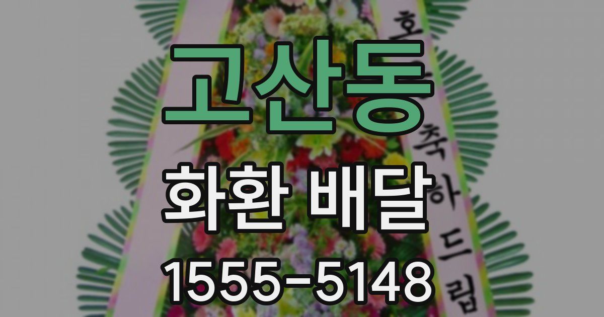 고산동 화환 배달
