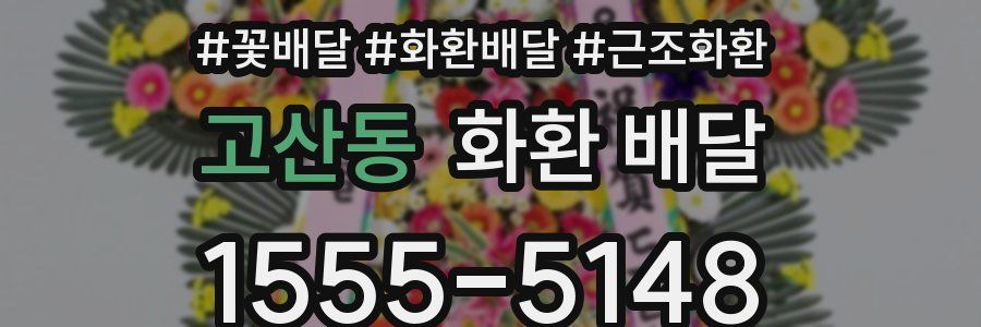 고산동 화환 배달