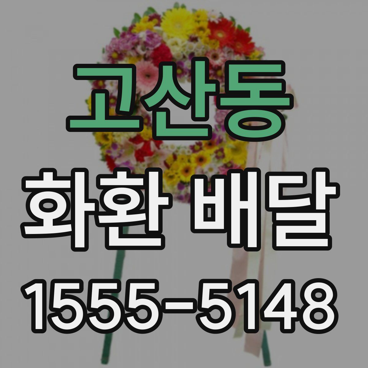 고산동 화환 배달