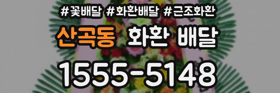 산곡동 화환 배달