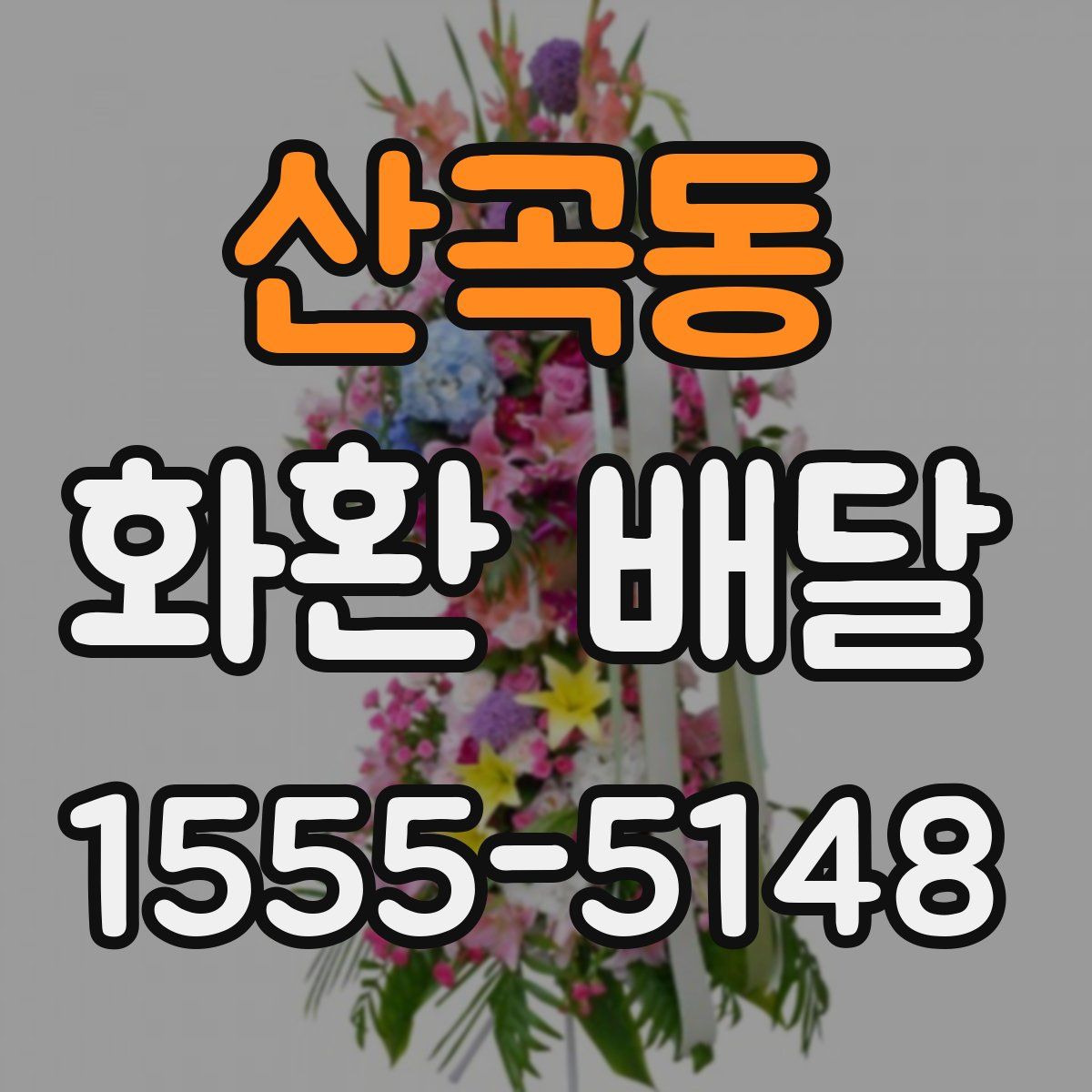 산곡동 화환 배달