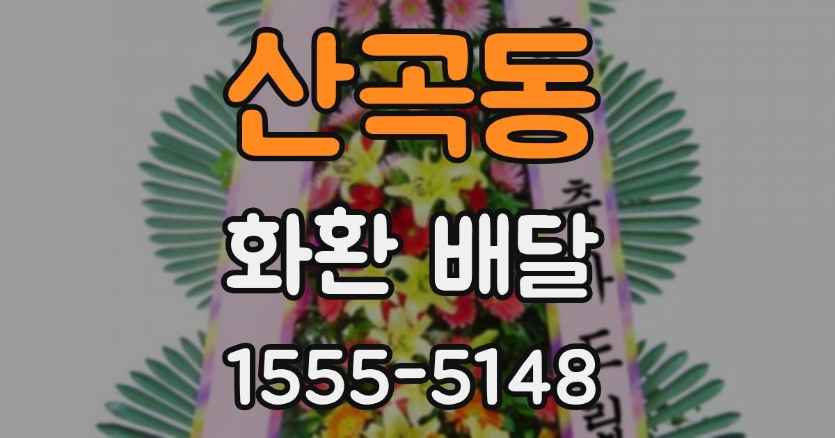 산곡동 화환 배달