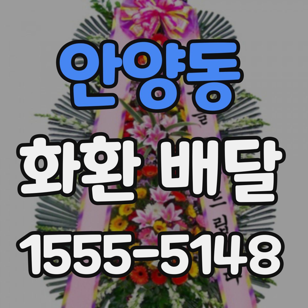 안양동 화환 배달
