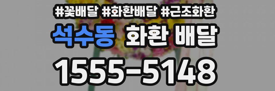 석수동 화환 배달