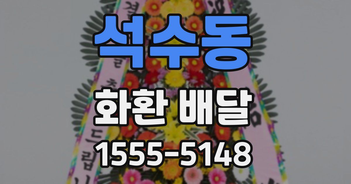 석수동 화환 배달