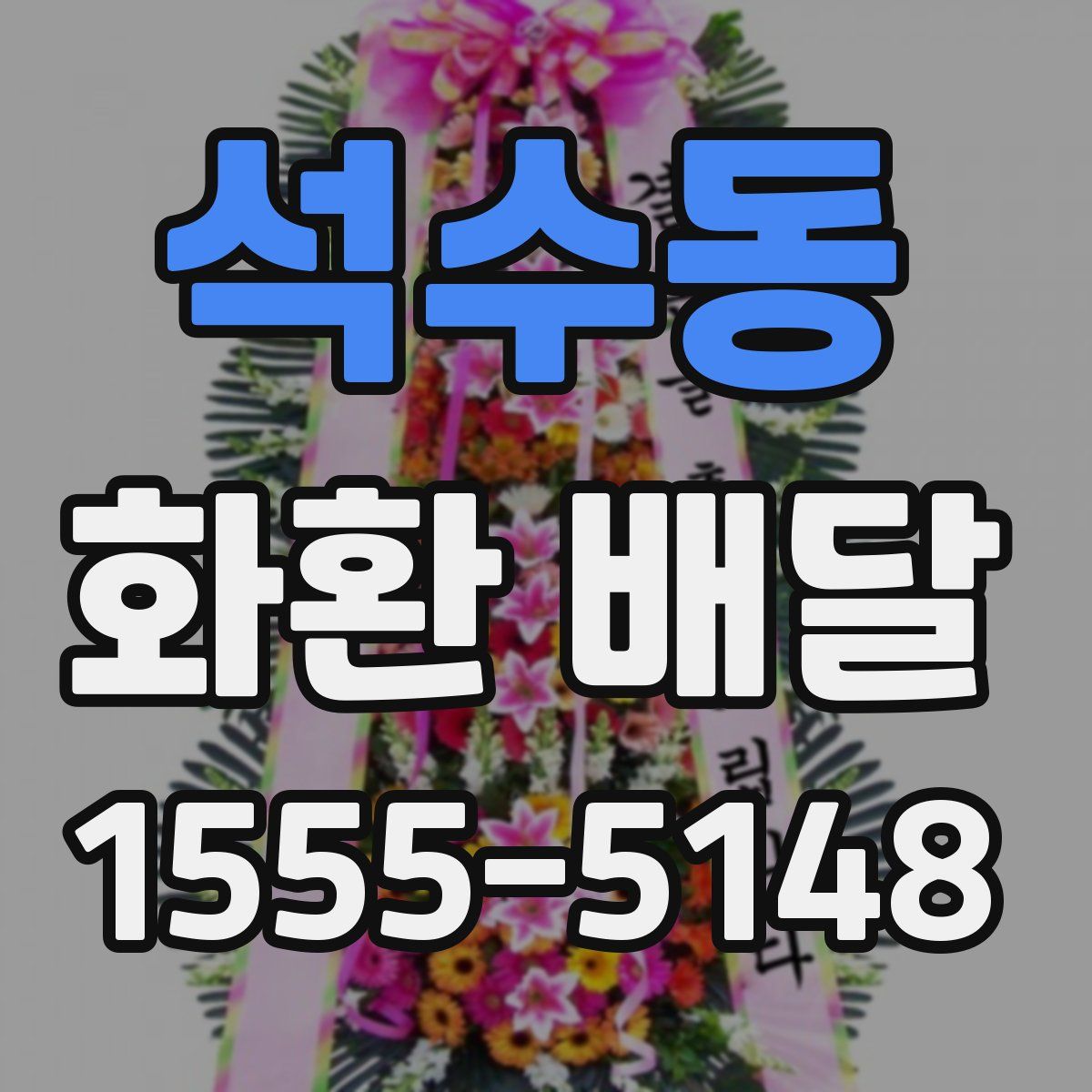 석수동 화환 배달