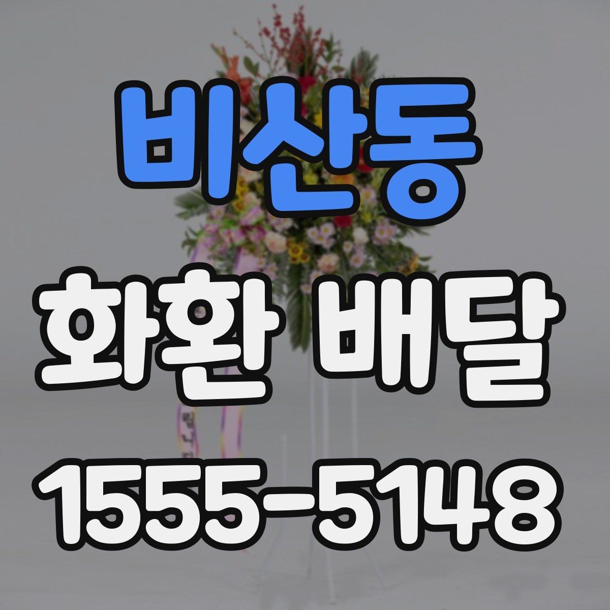 비산동 화환 배달 적절한 주문 시점을 잡는 기준
