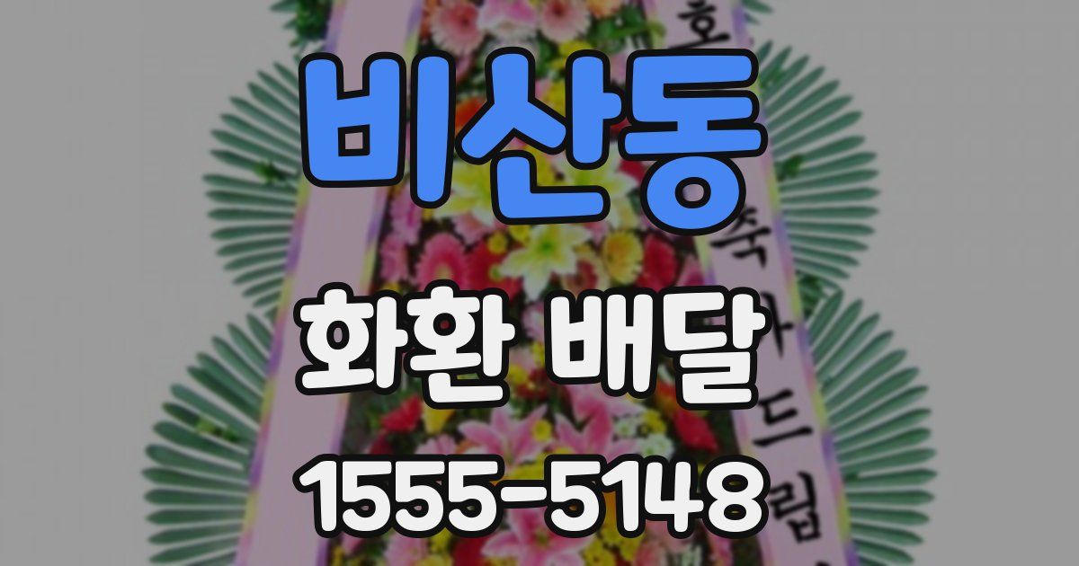 비산동 화환 배달