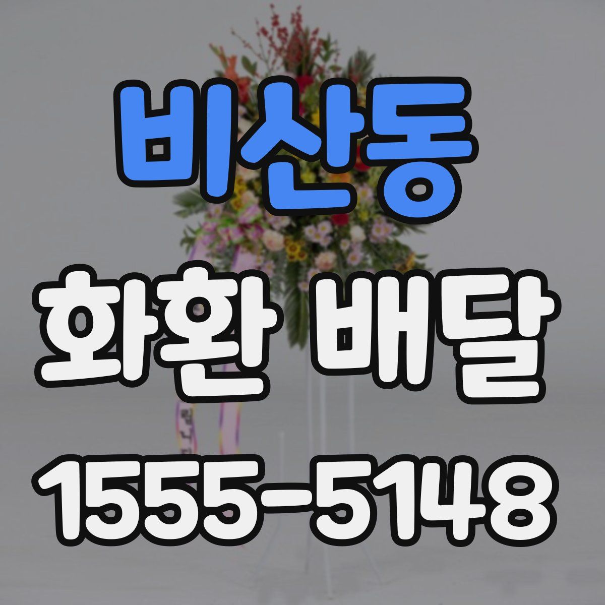 비산동 화환 배달
