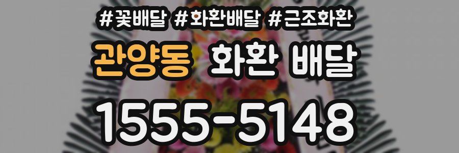 관양동 화환 배달