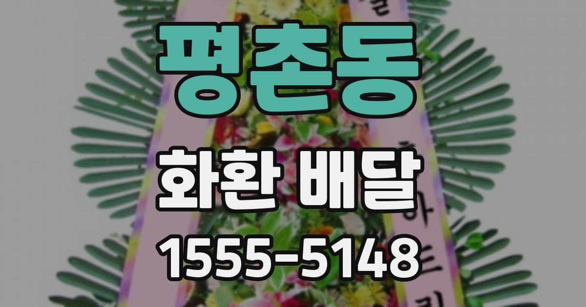 평촌동 화환 배달