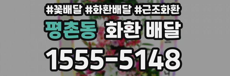 평촌동 화환 배달