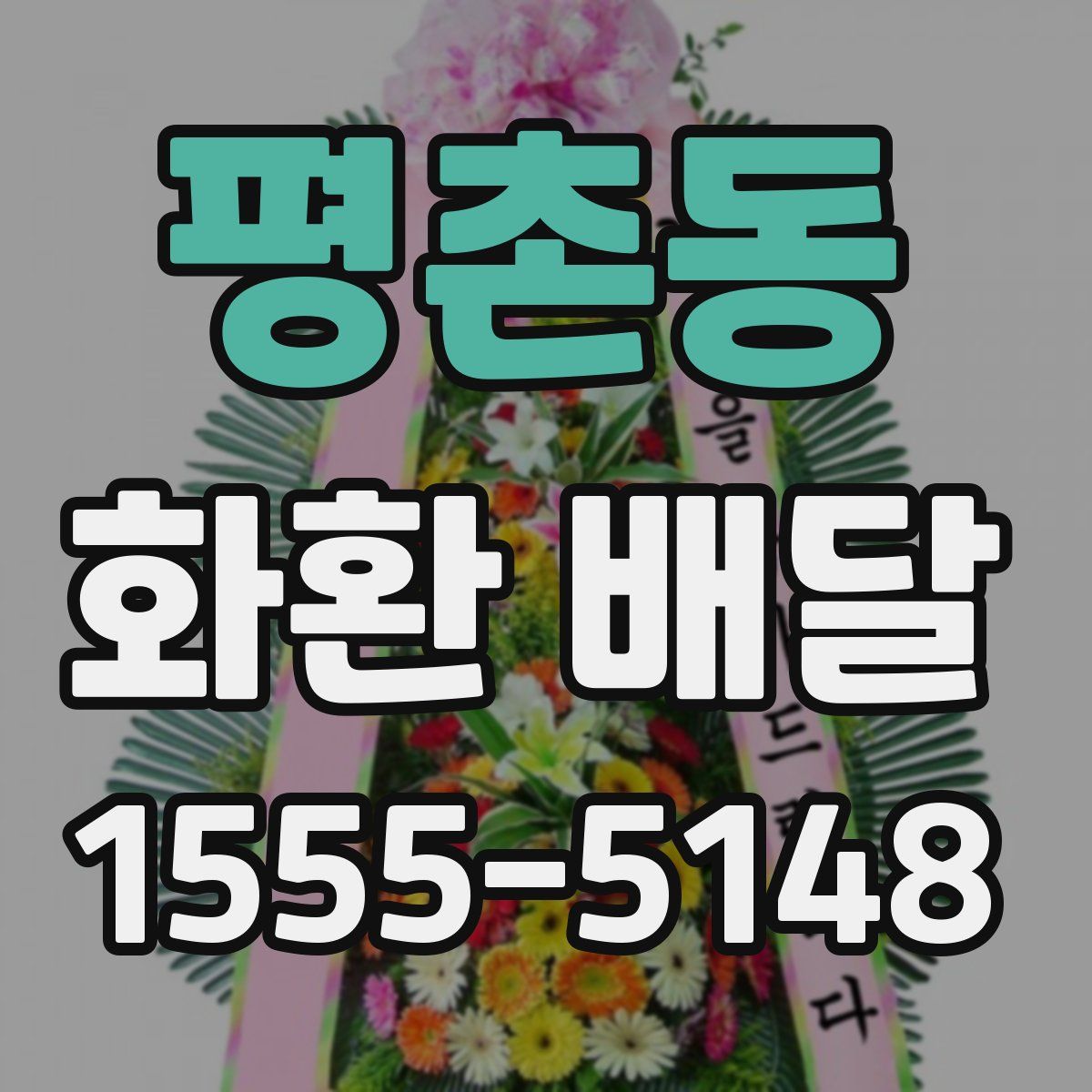 평촌동 화환 배달