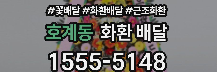 호계동 화환 배달