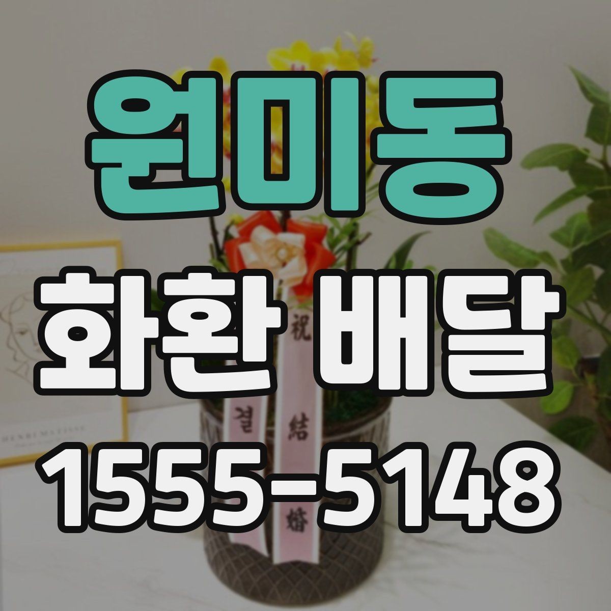 원미동 화환 배달 문구 길이와 가독성을 맞추는 요령