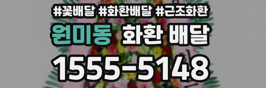 원미동 화환 배달
