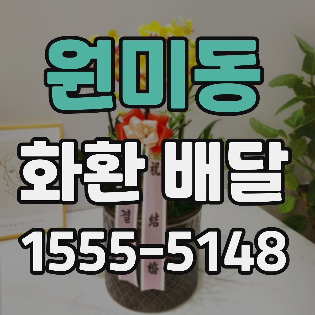 원미동 화환 배달