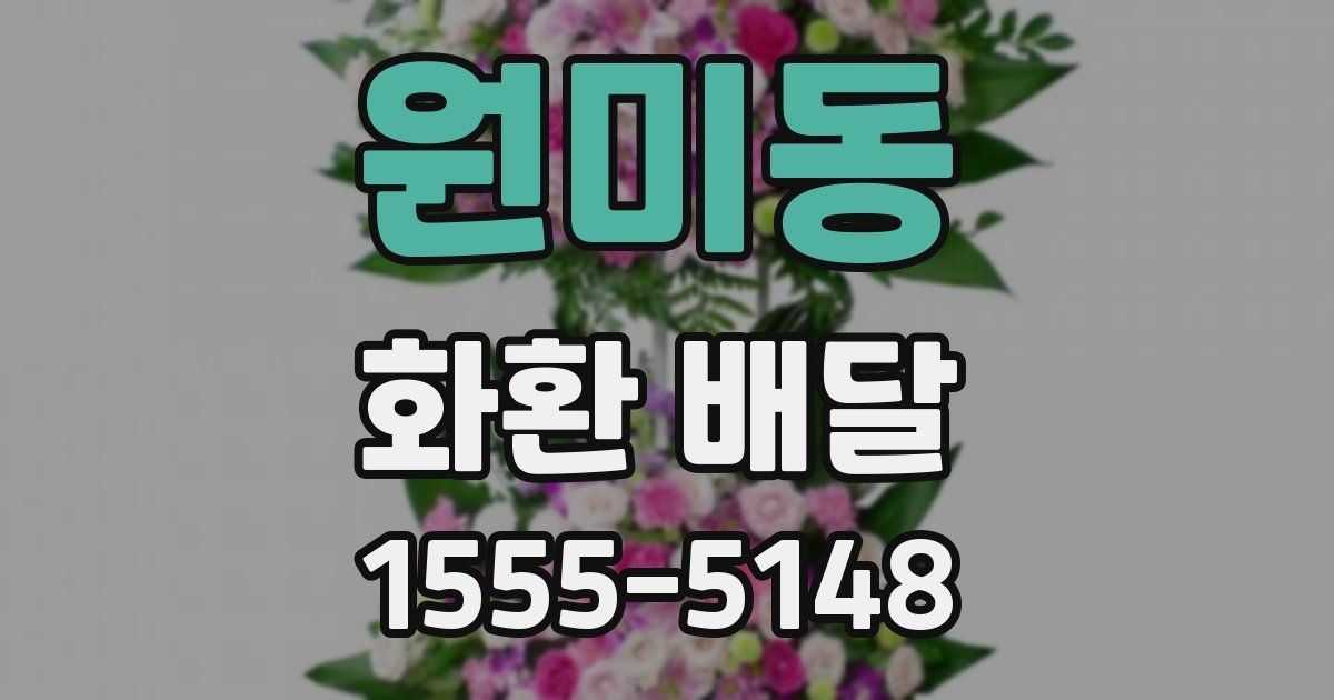 원미동 화환 배달