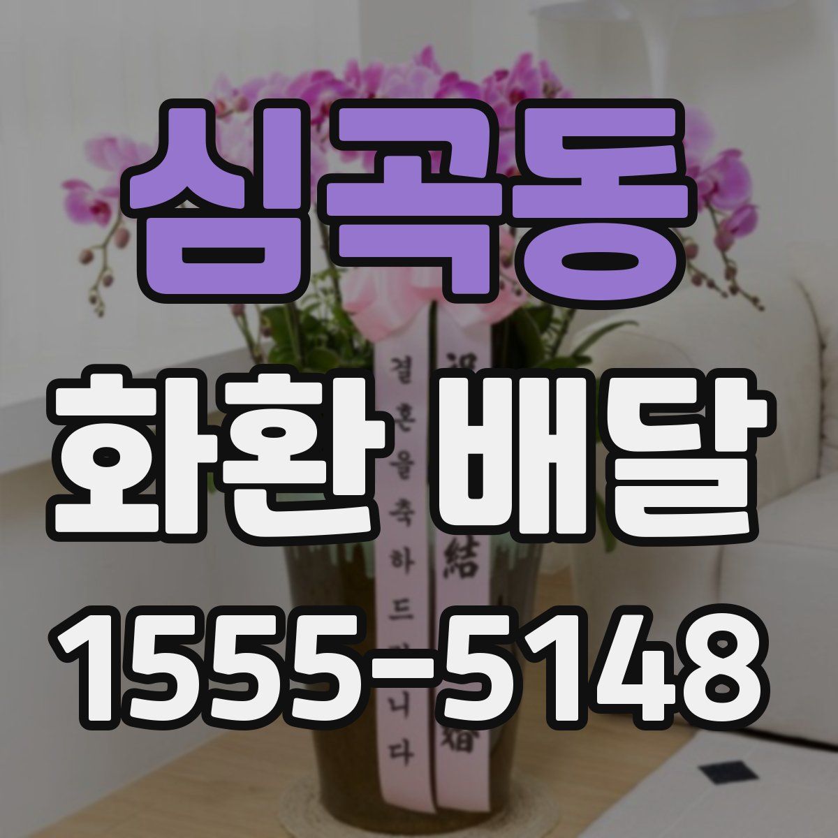 심곡동 화환 배달