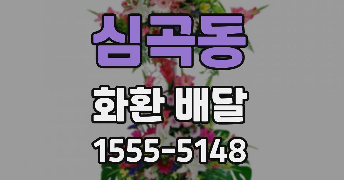 심곡동 화환 배달