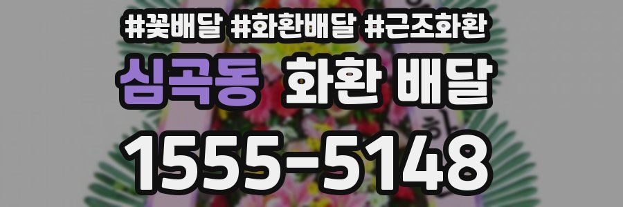 심곡동 화환 배달