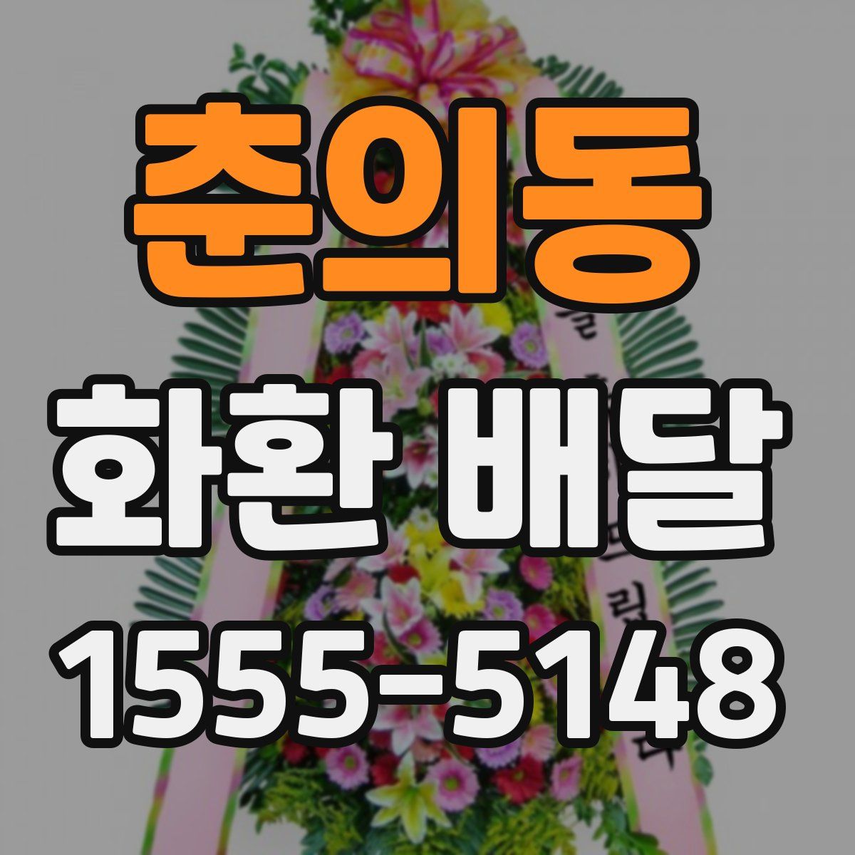 춘의동 화환 배달