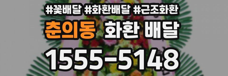 춘의동 화환 배달