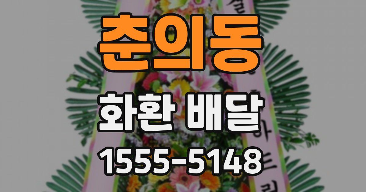 춘의동 화환 배달