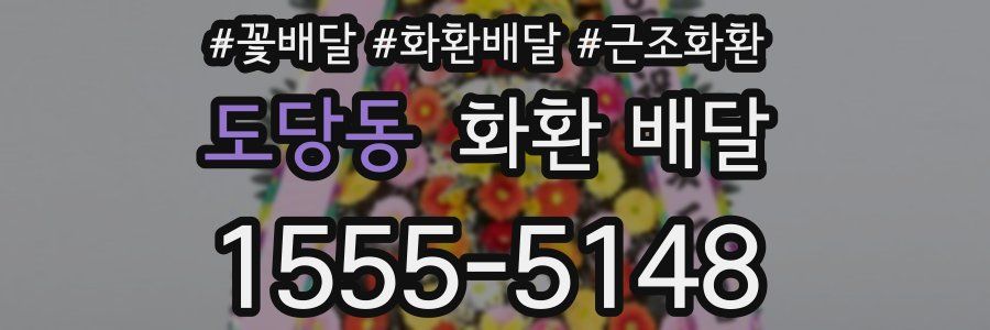 도당동 화환 배달