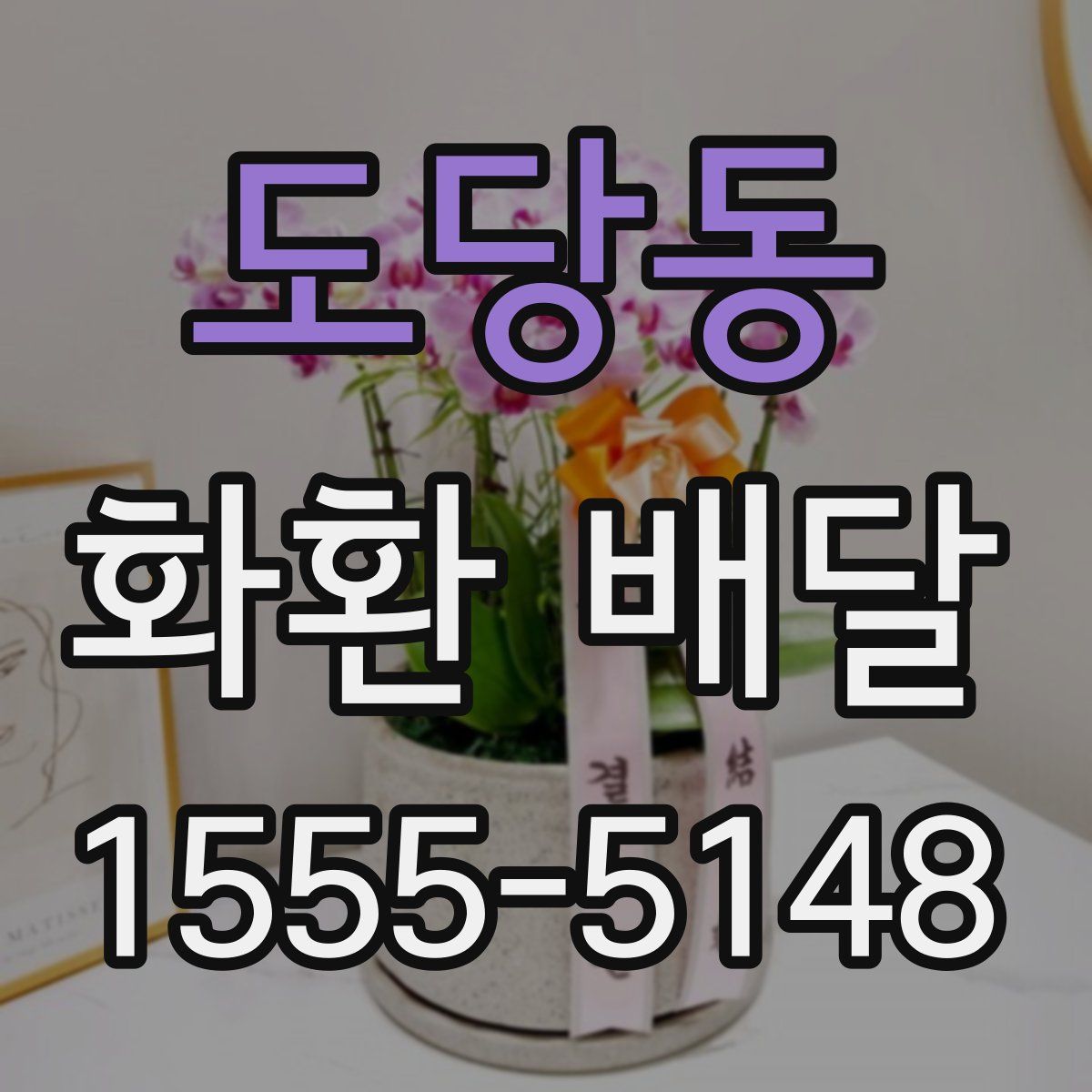 도당동 화환 배달