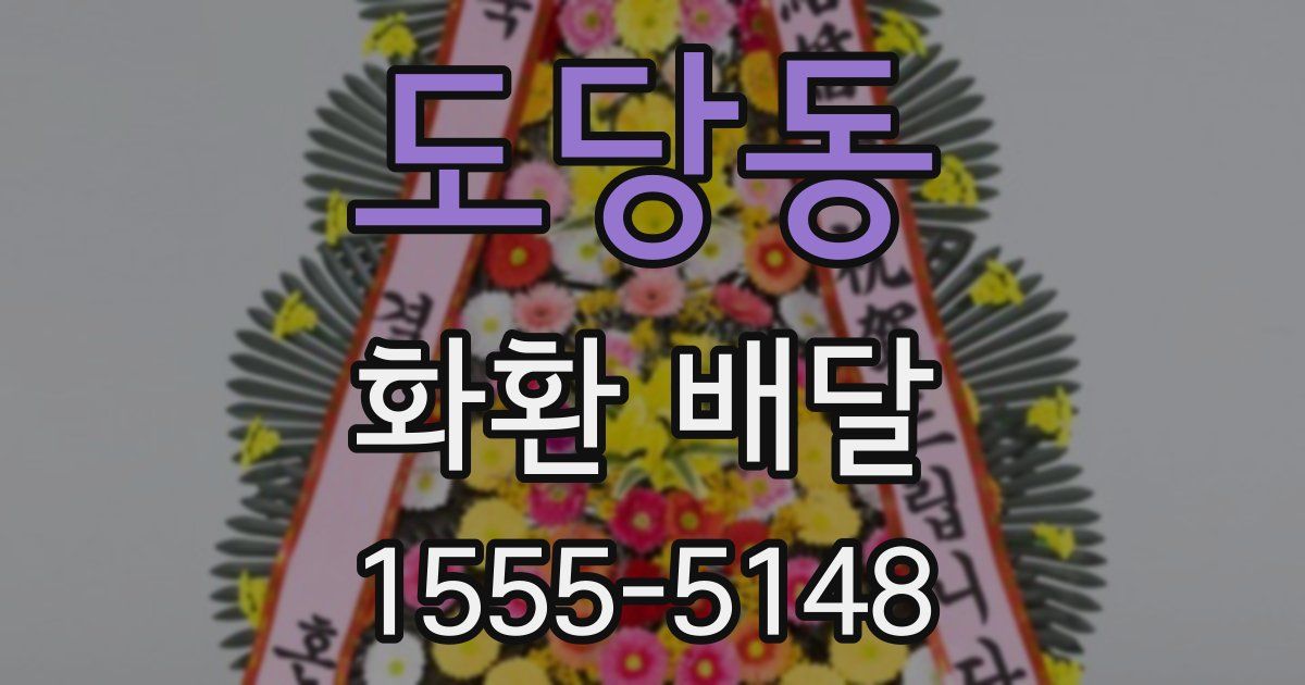 도당동 화환 배달