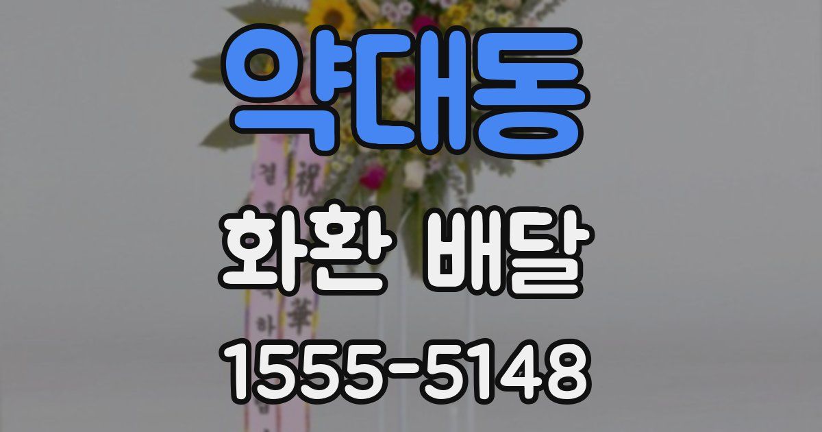 약대동 화환 배달