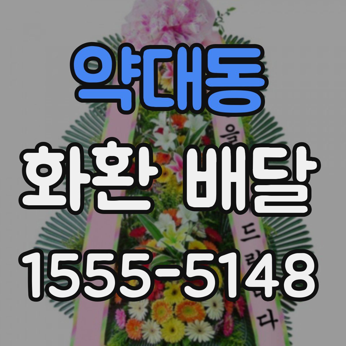 약대동 화환 배달