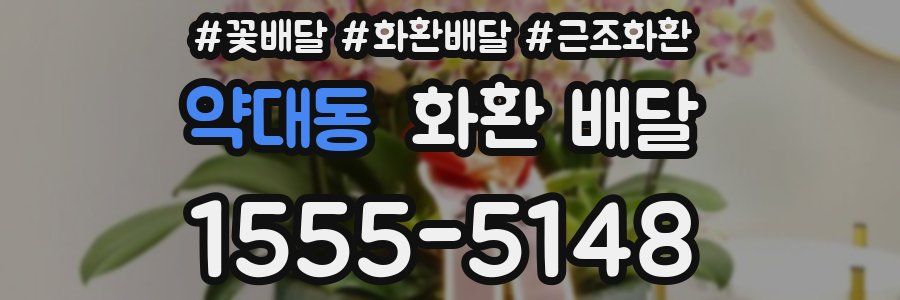 약대동 화환 배달